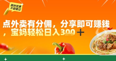 点外卖有分佣，分享即可挣钱，宝妈轻松日入3张-非常互娱