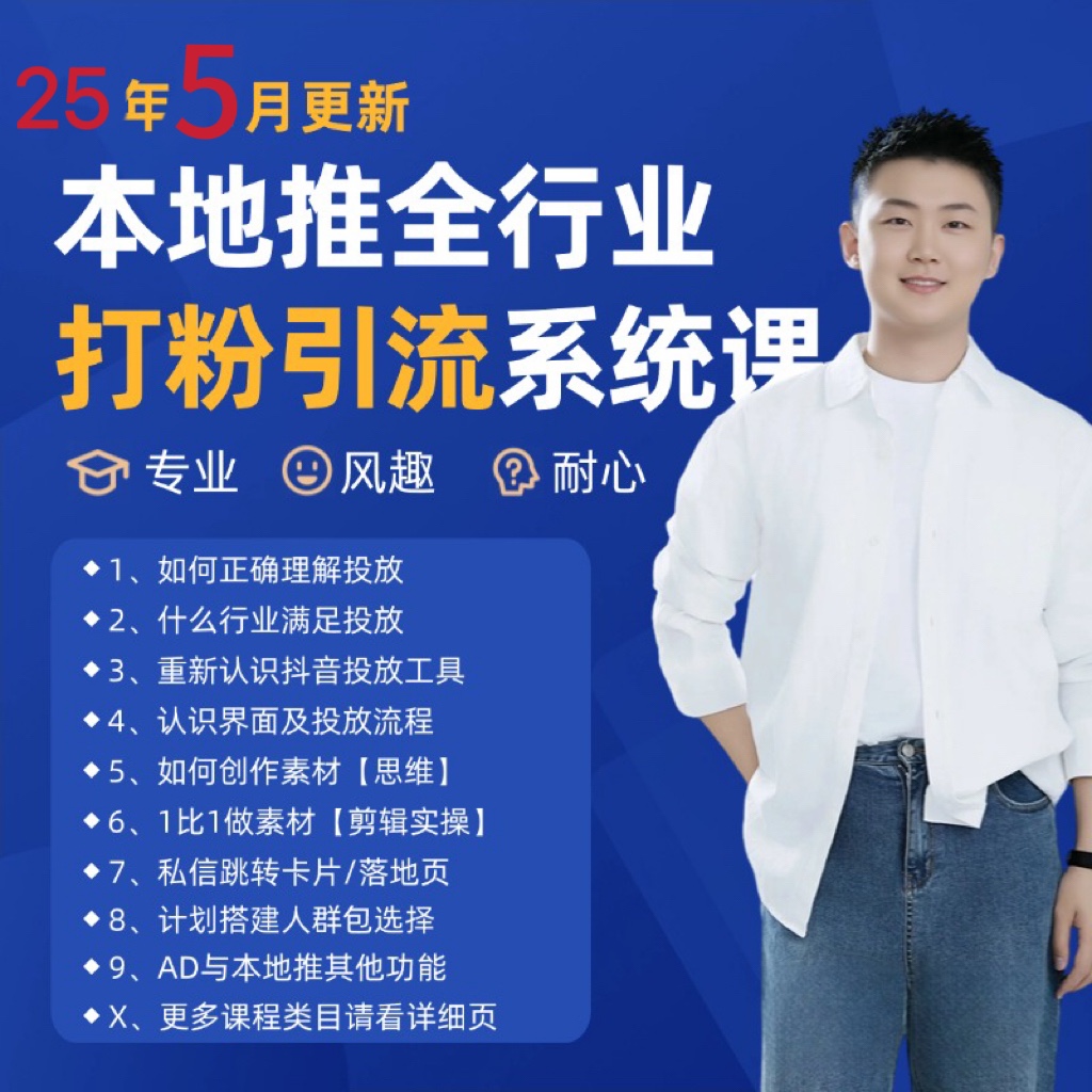 2025年5月最新巨量本地推打粉引流及同城推广精准获客实用课程-非常互娱
