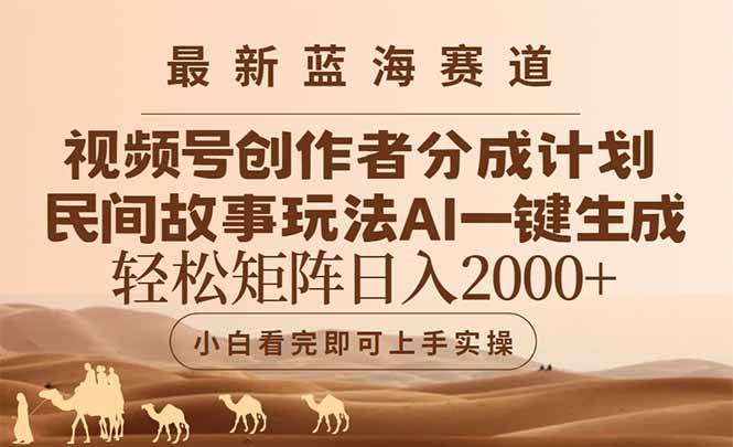（14922期）最新蓝海赛道视频号创作者分成民间故事玩法，AI一键生成爆款视频，轻松…-非常互娱
