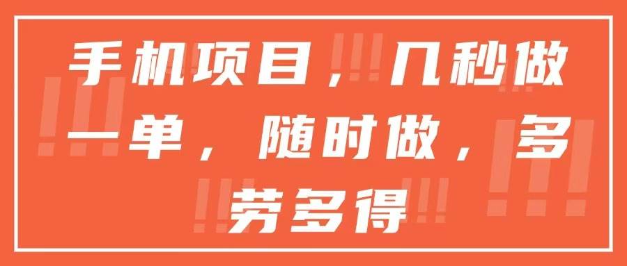 （15013期）手机项目，几秒做一单，随时可做，多劳多得-非常互娱