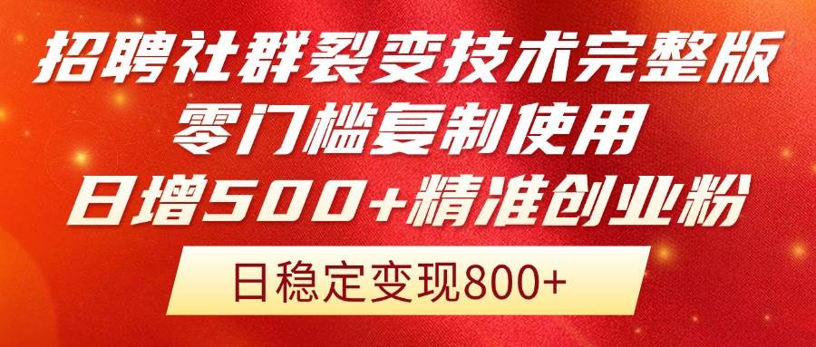 （14858期）招聘社群裂变技术完整版流出！零门槛复制使用，日增500+精准创业流量每…-非常互娱