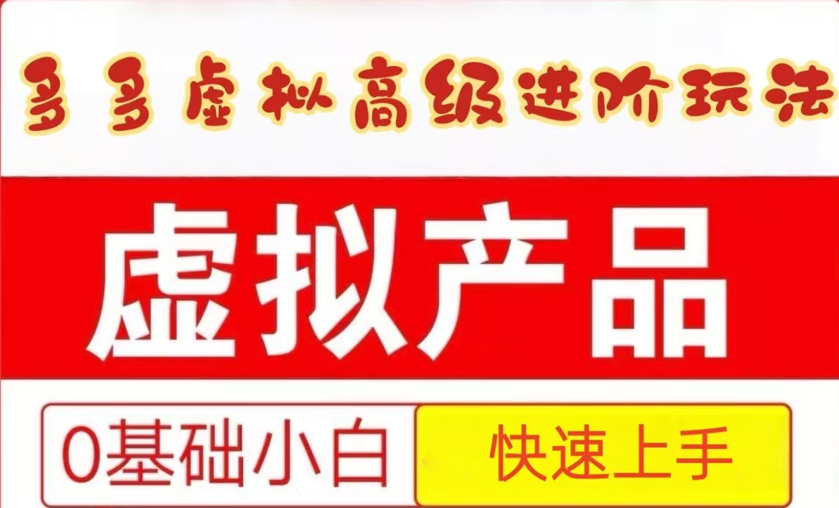 25拼多多虚拟资料高级进阶玩法，小白也能快速上手，保姆级教程-非常互娱