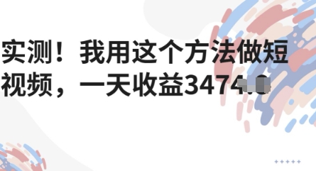 实测！我用这个方法做短视频，一天收益多张-非常互娱