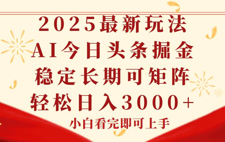 （14994期）今日头条2025年最新玩法，思路简单，复制粘贴，稳定长期，轻松实现矩…-非常互娱