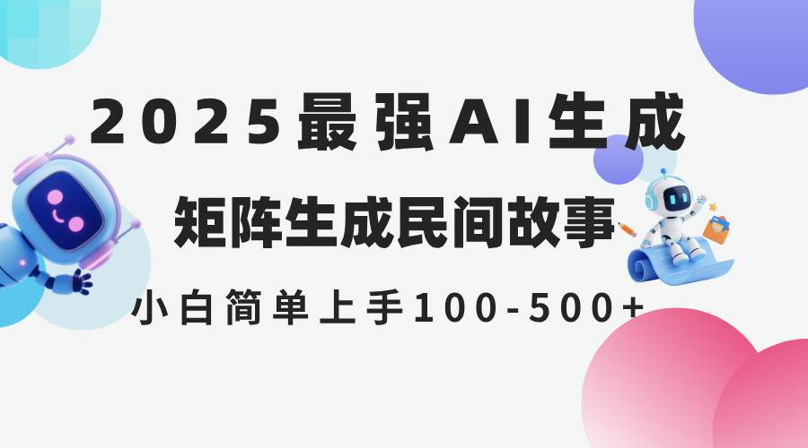 （14934期）2025年5月最新AI生成 民间故事 全网分发各大平台 小白无脑操作 日入500…-非常互娱