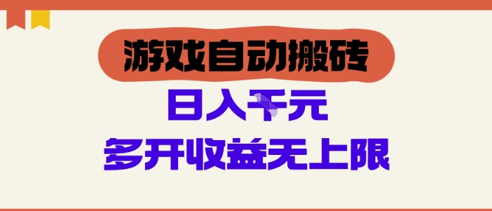 游戏自动搬砖项目，单号日入100-200.多开收益无上限，适合懒人的副业【揭秘】-非常互娱