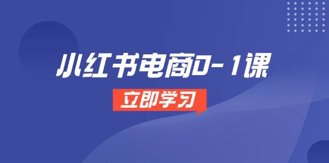 （14841期）小红书电商0-1课，开店选品全流程，多平台素材处理与爆款笔记制作-非常互娱