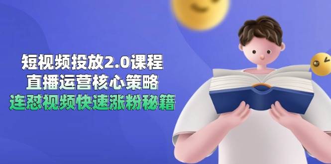 （14980期）短视频投放2.0课程，直播运营核心策略，连怼视频快速涨粉秘籍-非常互娱