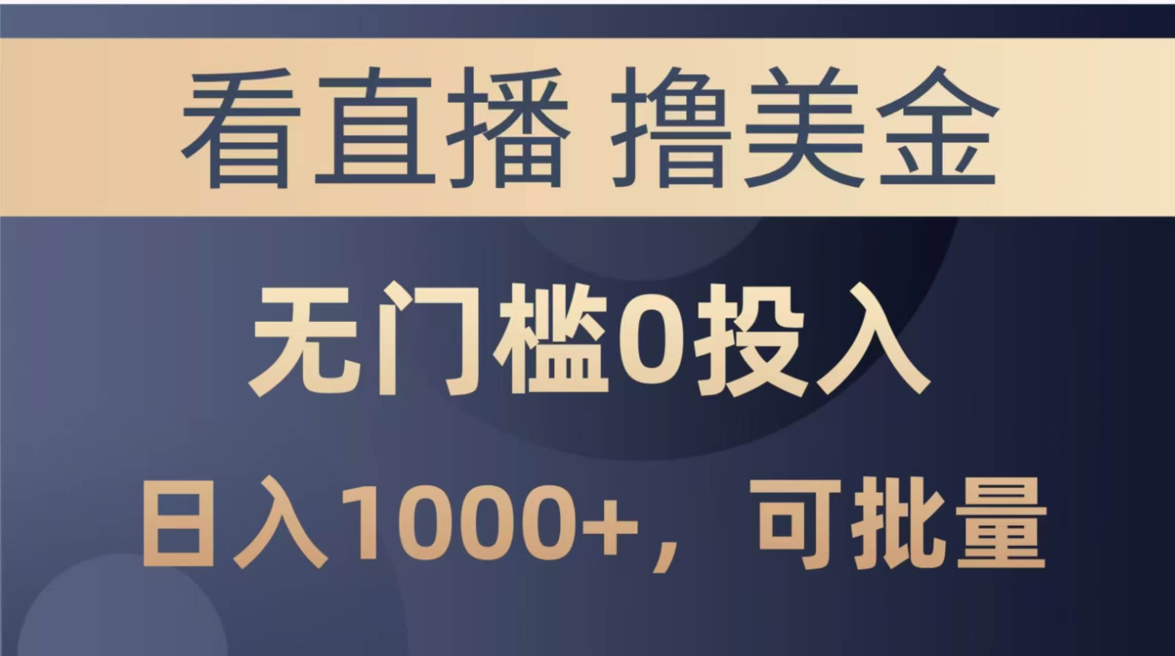 （14776期）最新看直播撸美金项目，无门槛0投入，单日可达1000+，可批量复制-非常互娱