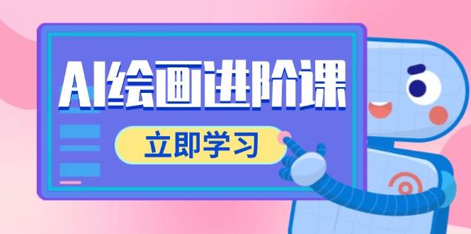 AI绘画进阶课，涵盖电商摄影等多领域，PS操作与AI工具使用全面教学-非常互娱
