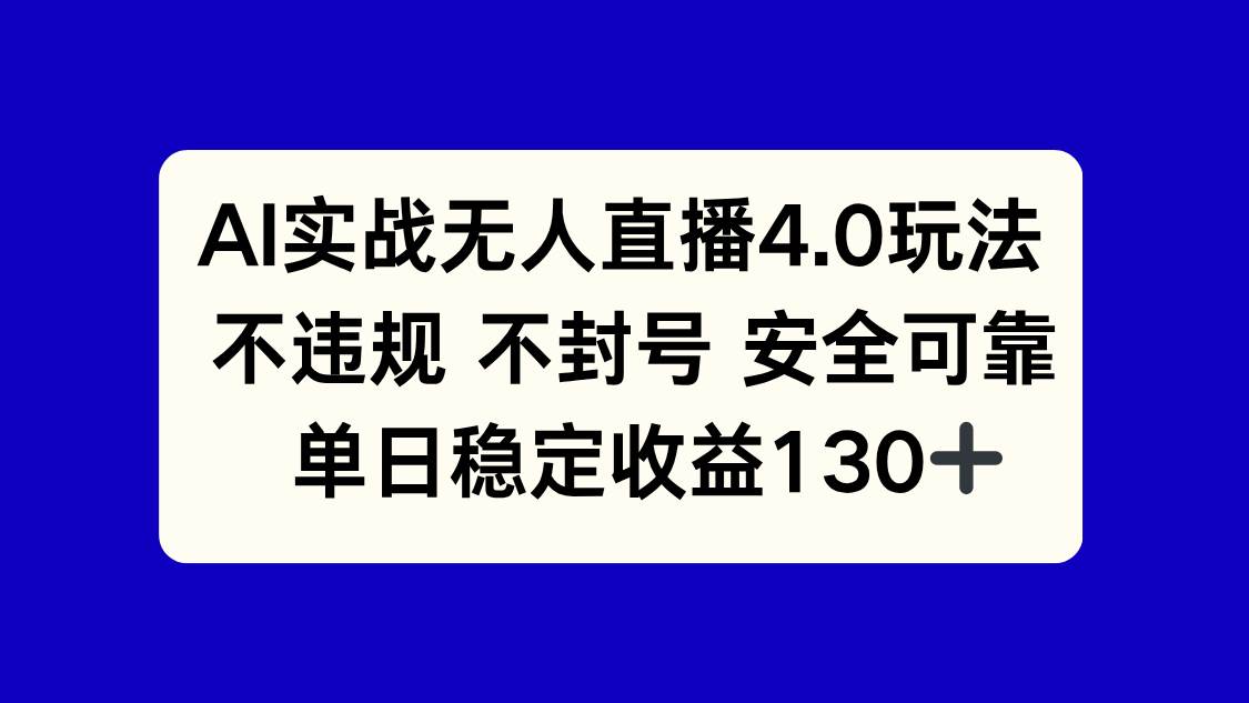 （14963期）AI实战无人直播4.0玩法， 不违规不封号，单日稳定收益130+-非常互娱
