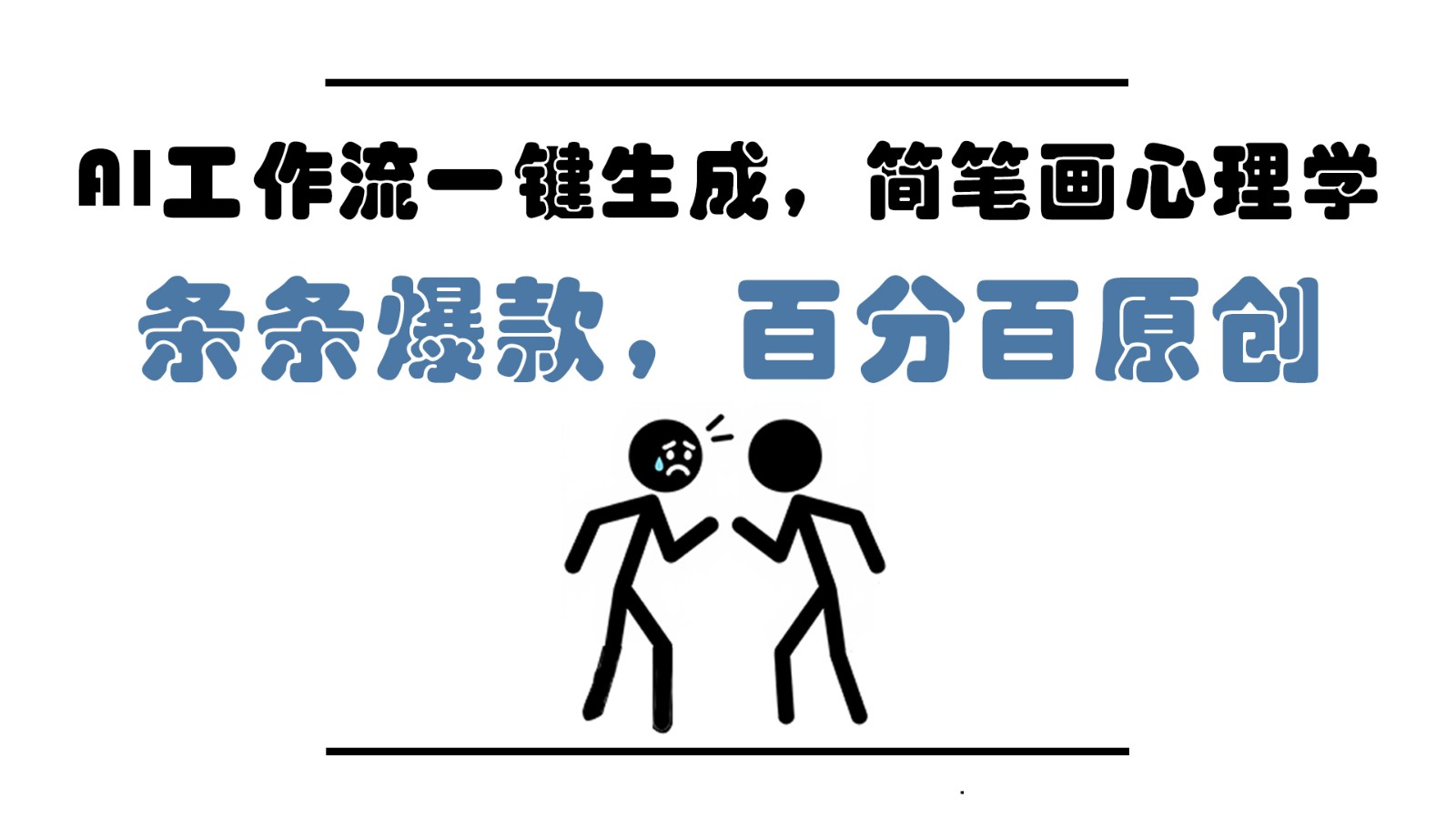 AI工作流一键生成，简笔画心理学，条条爆款，百分百原创，小白5分钟上手，月入1万+-非常互娱