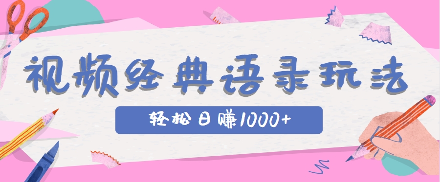 全网低估的短视频玩法，经典IP+语录，几分钟视频轻松日赚1000+-非常互娱