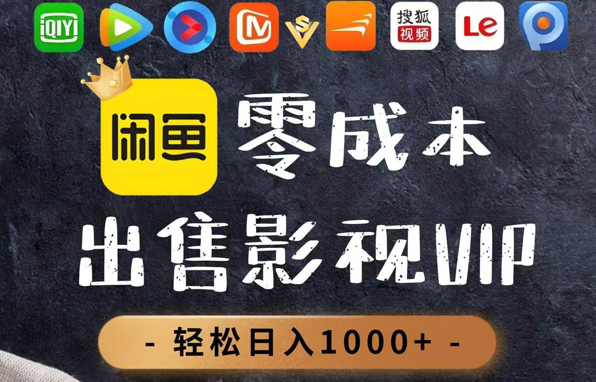 （14656期）零成本卖影视会员，一天卖出上百单，轻轻松松日入1000+-非常互娱