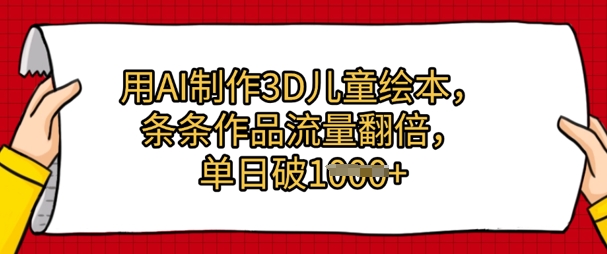 用AI制作3D儿童绘本，条条作品流量翻倍，单日几张-非常互娱