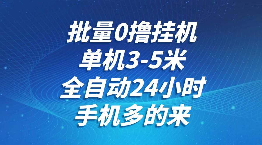 批量0撸全自动挂机，单机3-5米，全自动24小时，手机多的来，不养鸡，无风控，无限制-非常互娱