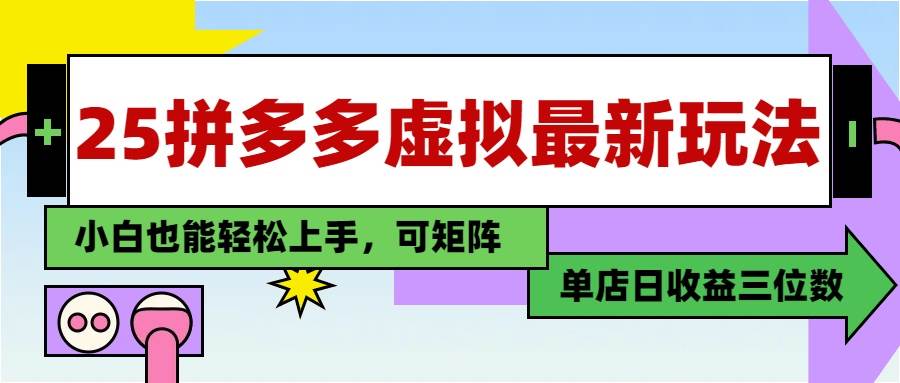 （14783期）25最新拼多多虚拟电商，单店日入3位数，小白也能快速上手，教程.-非常互娱