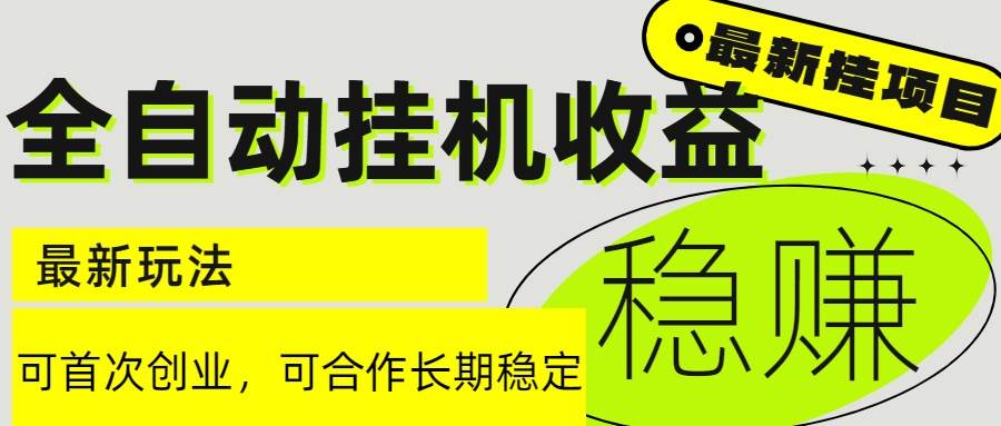 （15031期）6月最新全自动挂机项目日入2000+长期稳定收益-非常互娱