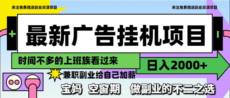 （14840期）最新广告挂机项目，日入2000+，做副业的不二之选-非常互娱