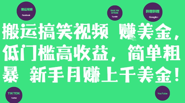 搬运搞笑视频挣美金，低门槛高收益，简单粗暴新手月入上千美刀-非常互娱