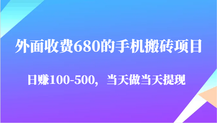 外面收费680的手机搬砖项目，日赚100-500完全没有问题，当天做当天提现-非常互娱