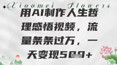 用AI制作人生哲理感悟视频，流量条条过W，一天变现几张-非常互娱