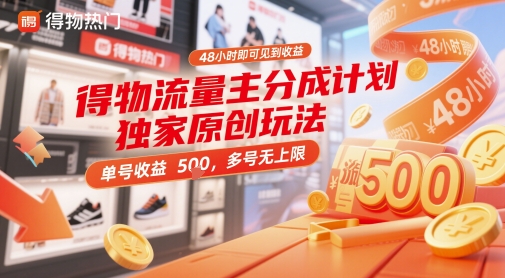 得物流量主分成计划独家原创玩法，48小时即可见到收益，单号收益5张，多号无上限【揭秘】-非常互娱