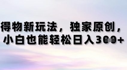 得物新玩法，独家原创，小白轻松日入3张+-非常互娱