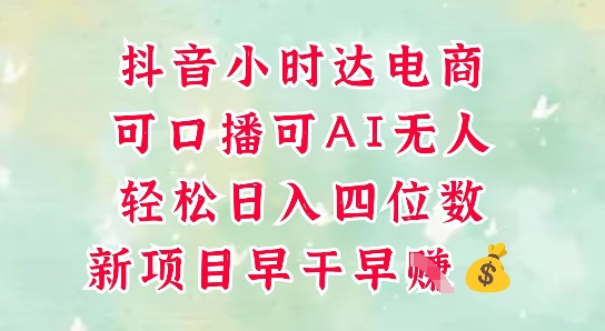 零售新电商，抖音小时达火热进行中，可做口播，可做AI无人，轻松日入四位数-非常互娱
