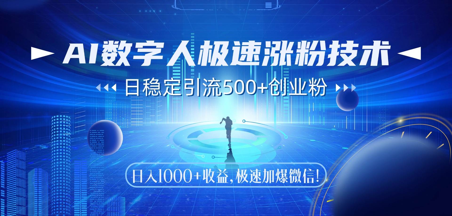 （14923期）AI数字人极速涨粉技术，日稳定引流500+创业粉，日入1000+收益，极速加…-非常互娱