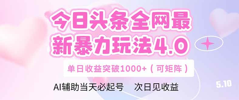 （14732期）今日头条全网最新暴力玩法4.0 deepseek+今日头条 轻松矩阵 单日收益…-非常互娱