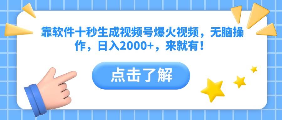 （14652期）靠软件十秒生成视频号爆火视频，无脑操作，日入2000+，来就有！-非常互娱