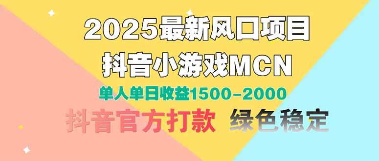 （14625期）2025最新风口项目 抖音小游戏MCN 单人单日收益1500-2000+-非常互娱