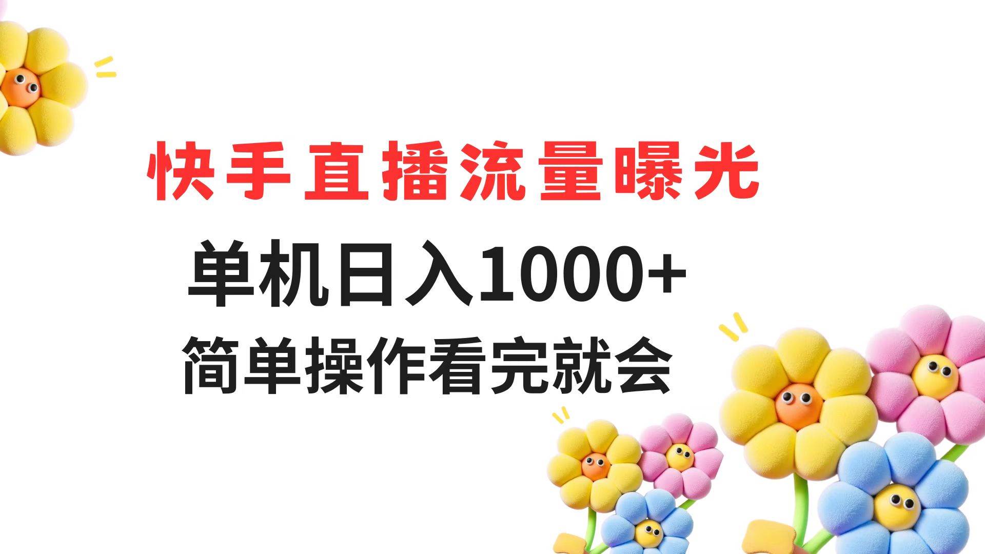 （14931期）快手直播流量曝光 单机日入1000+ 简单操作 看完就会-非常互娱