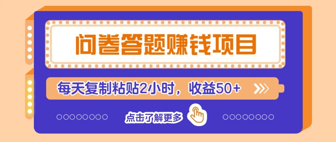 问卷答题赚钱项目新平台，新手小白也能操作，每天复制粘贴2小时，收益50+-非常互娱