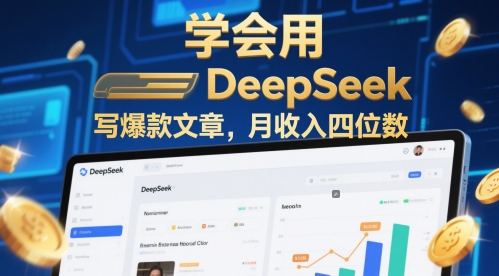 学会用deepseek写爆款文章，月收入四位数-非常互娱