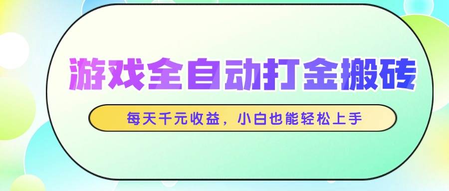 （14853期）游戏全自动打金搬砖，每天千元收益，小白也能轻松上手-非常互娱