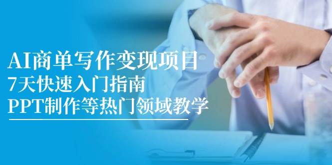 AI商单写作变现项目，7天快速入门指南，PPT制作等热门领域教学-非常互娱