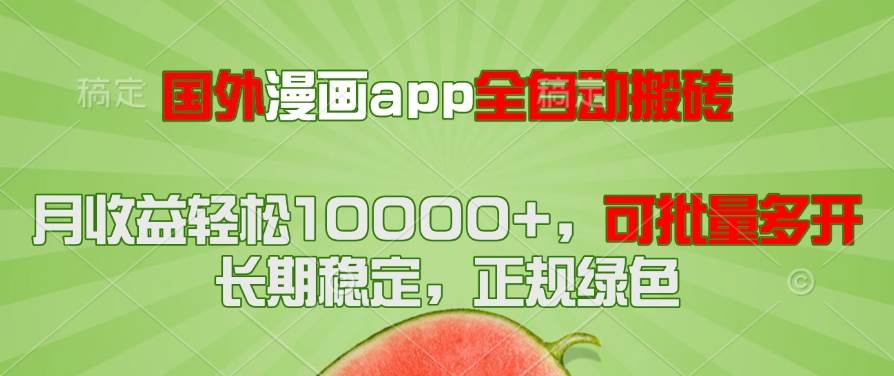 （14822期）国外漫画app全自动搬砖项目，月收益轻松10000+，可批量多开！！！-非常互娱