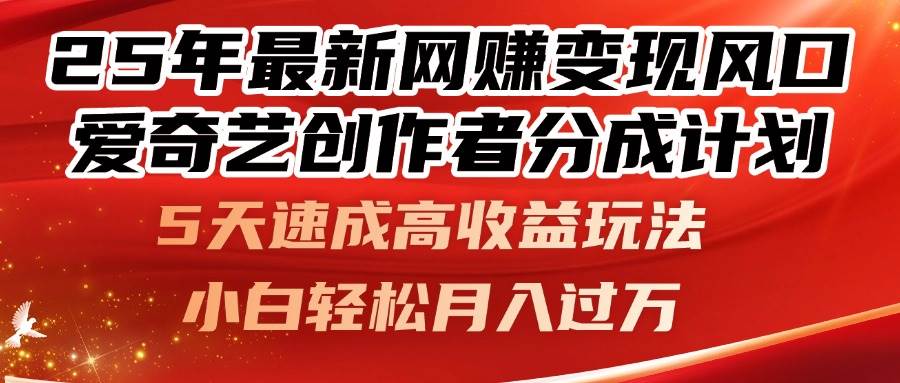 （14657期）25年最新网赚变现风口！爱奇艺创作者分成计划，5天速成高收益玩法，小…-非常互娱