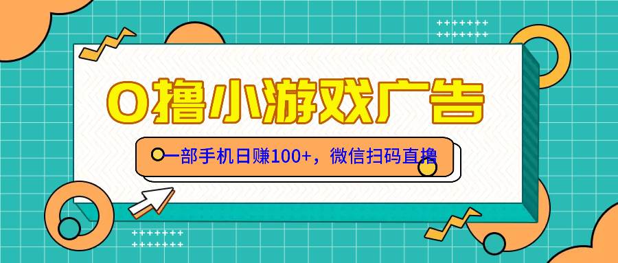 （14824期）零撸游戏项目，一部手机日赚100元，有手就行！免费送！-非常互娱