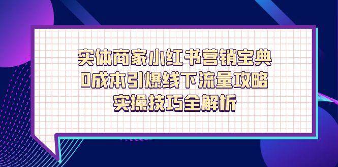 实体商家小红书营销宝典，0成本引爆线下流量攻略，实操技巧全解析-非常互娱