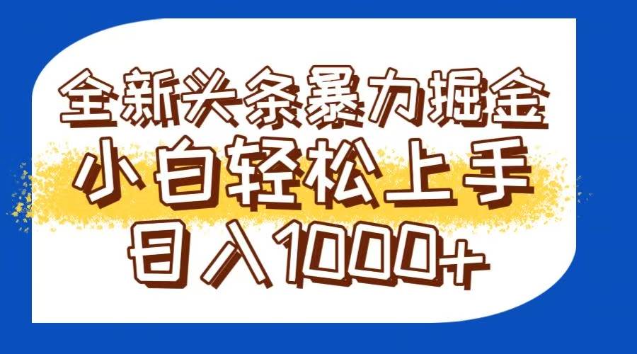 （14944期）今日头条全新暴利掘金玩法轻松生产爆文可矩阵操作日入1000+-非常互娱