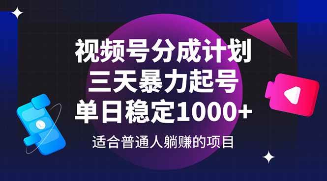 （14634期）视频号分成计划，三天暴力起号玩法 单日稳定1000+-非常互娱
