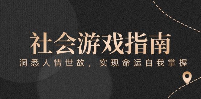（15000期）付费文章《社会游戏指南：洞悉人情世故，实现命运自我掌握》-非常互娱