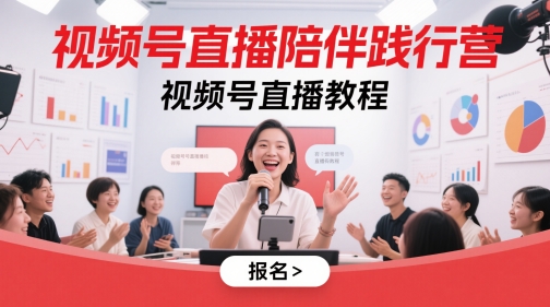视频号直播陪伴践行营，视频号直播教程-非常互娱
