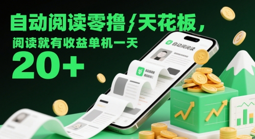 自动阅读零撸天花板，阅读就有收益单机一天20+-非常互娱
