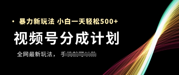 视频号分成计划，全网最暴力玩法，新手一天也能轻松5张+-非常互娱