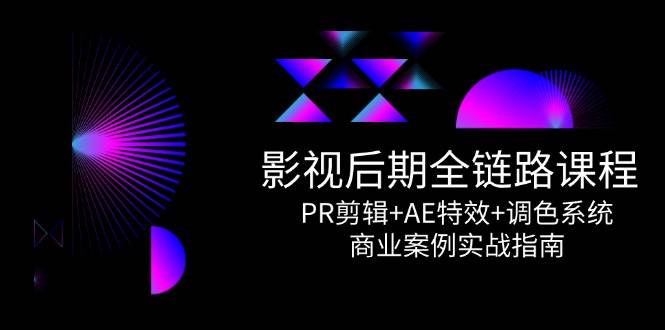 影视后期全链路课程，PR剪辑+AE特效+调色系统，商业案例实战指南-非常互娱