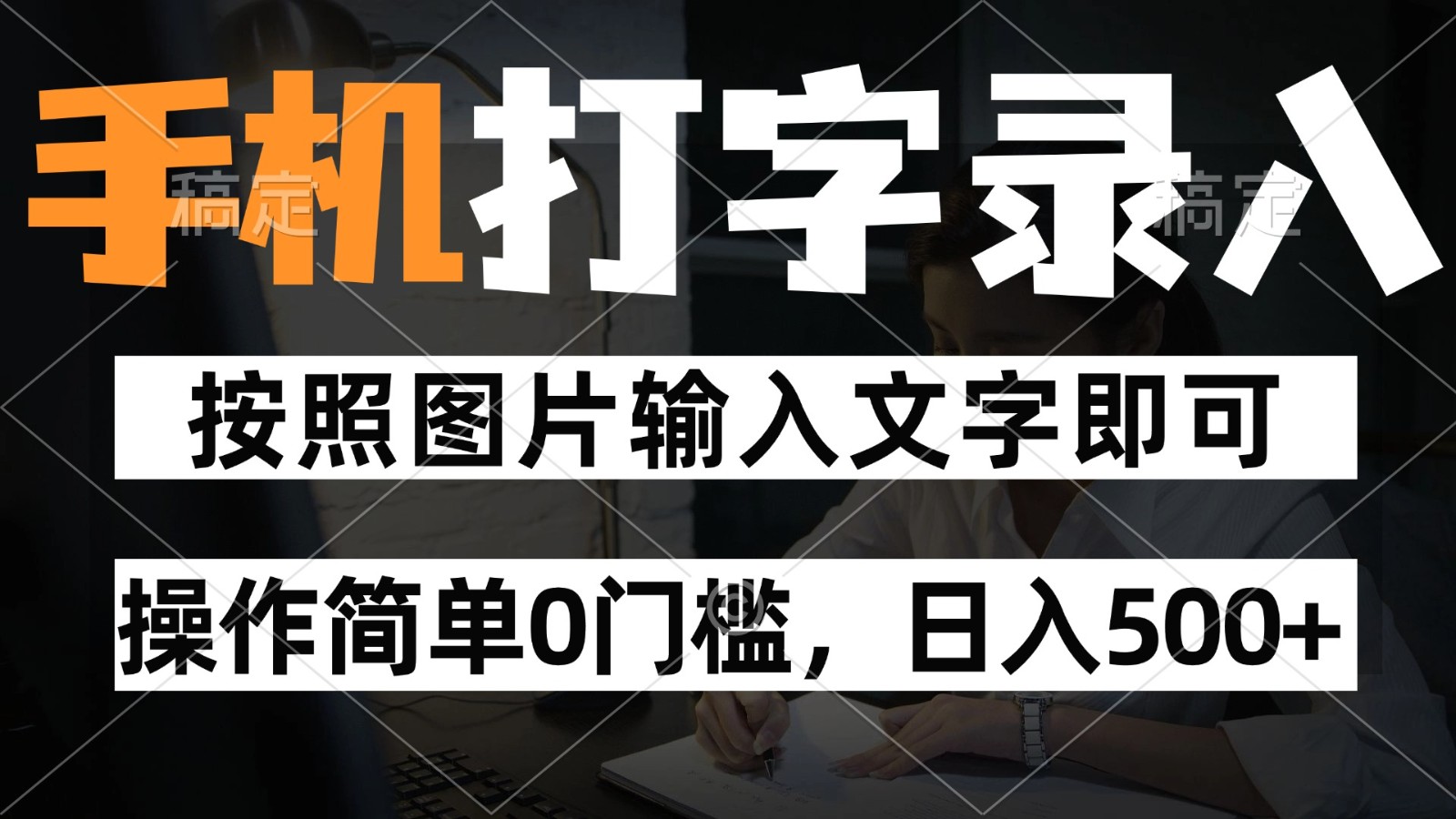 纯手机打字录入项目，按照图片的字输入即可 ，操作简单零门槛24小时都可以做-非常互娱